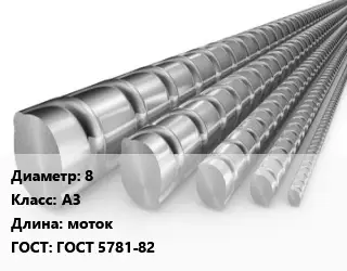 Арматура 8 Кл А3 L=моток ГОСТ: ГОСТ 5781-82